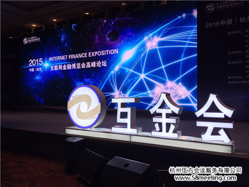 2015年中國(杭州)互聯(lián)網(wǎng)金融高峰論壇-會(huì)議會(huì)展活動(dòng)策劃案例-杭州伍方會(huì)議服務(wù)有限公司