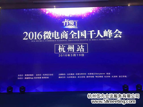 2016微電商全國(guó)千人峰會(huì)(杭州站)-會(huì)議會(huì)展活動(dòng)策劃案例-杭州伍方會(huì)議服務(wù)有限公司