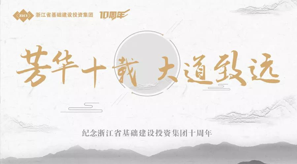 芳華十載，大道致遠(yuǎn)——基投集團(tuán)成立十周年慶典-會議會展活動策劃案例-杭州伍方會議服務(wù)有限公司