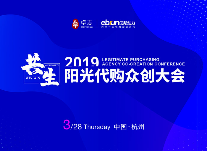共生—2019陽光代購(gòu)眾創(chuàng)大會(huì)-會(huì)議會(huì)展活動(dòng)策劃案例-杭州伍方會(huì)議服務(wù)有限公司