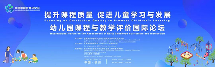 “提升課程質(zhì)量,促進兒童學習與發(fā)展”——幼兒園課程與教學評價國際論壇-會議會展活動策劃案例-杭州伍方會議服務有限公司
