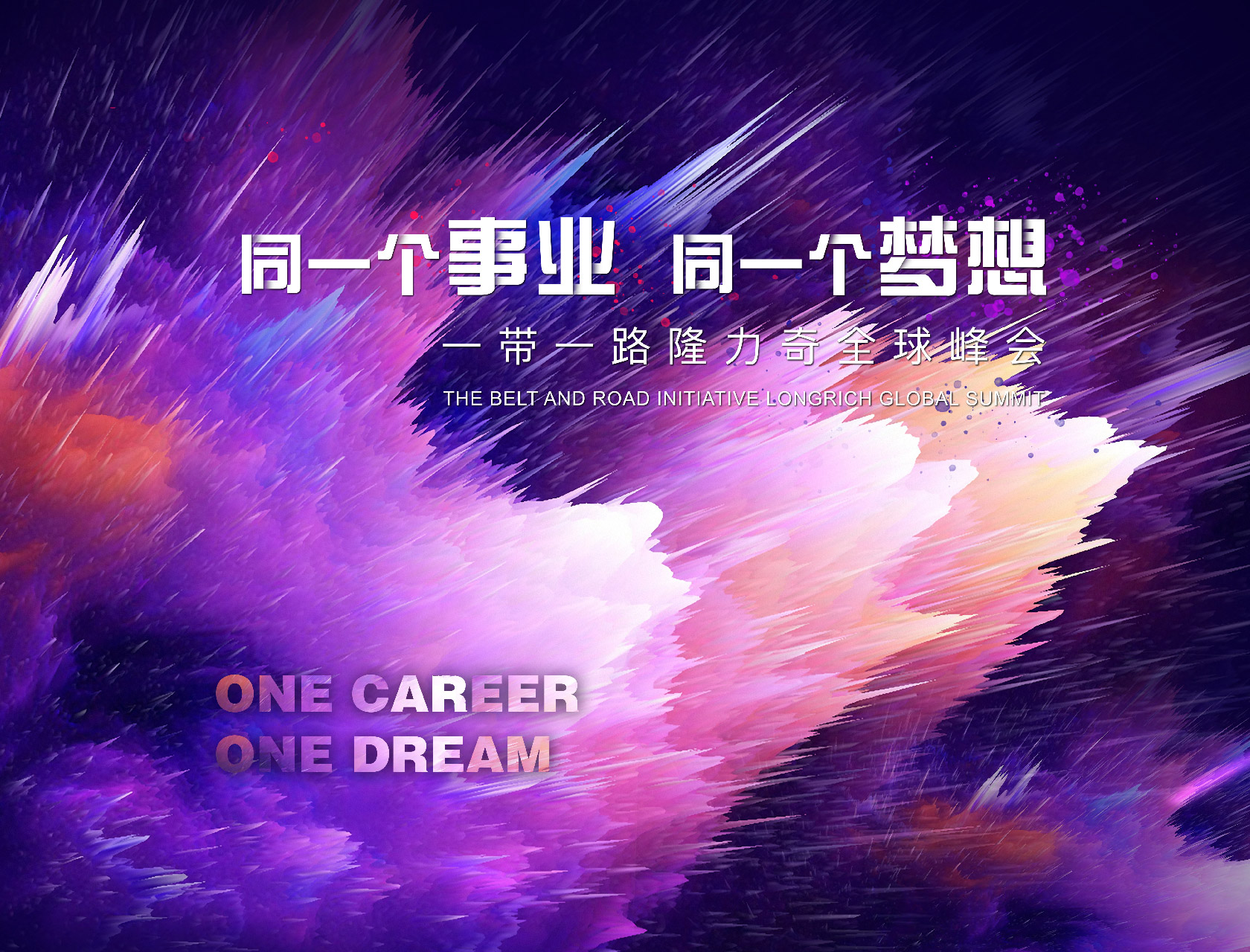 “同一個事業(yè),同一個夢想”——一帶一路隆力奇全球峰會-會議會展活動策劃案例-杭州伍方會議服務(wù)有限公司