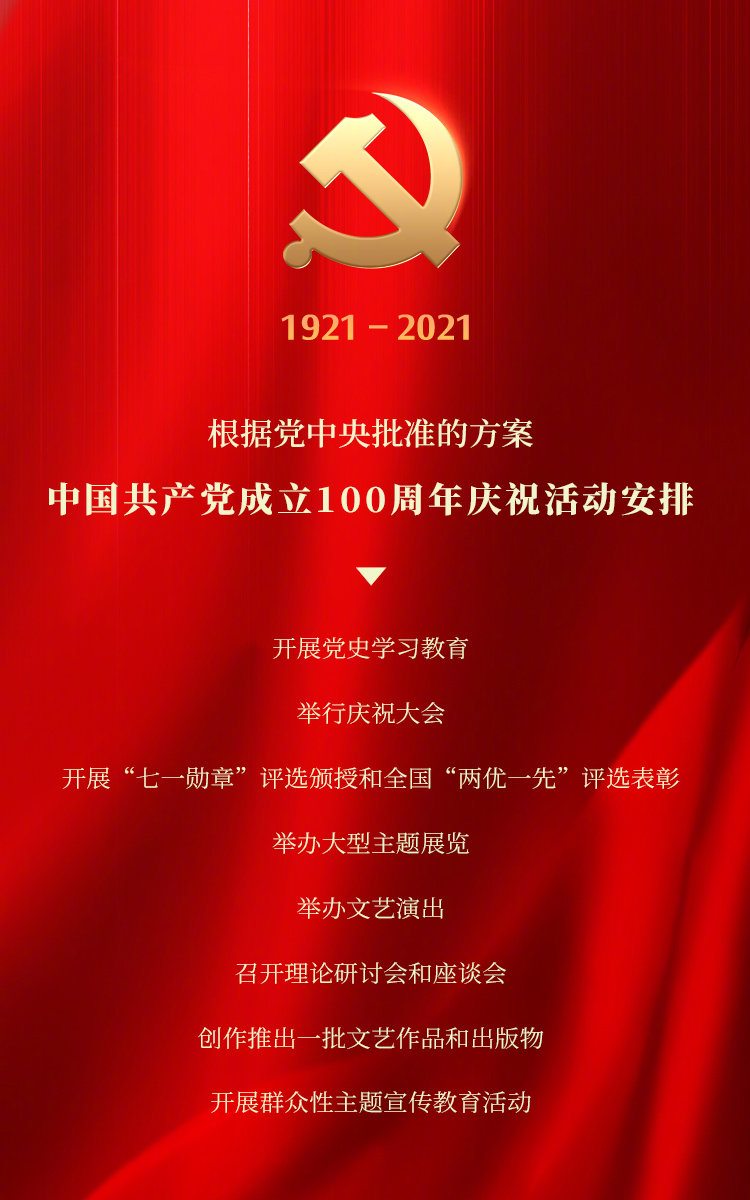 中共中央召開中國共產黨成立100周年慶祝會議活動安排