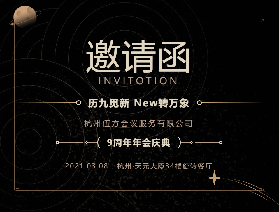 伍方九周年慶典晚會(huì)邀請函